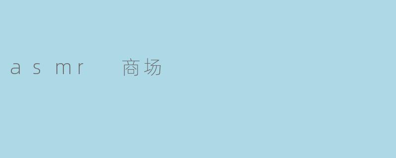 asmr 商场